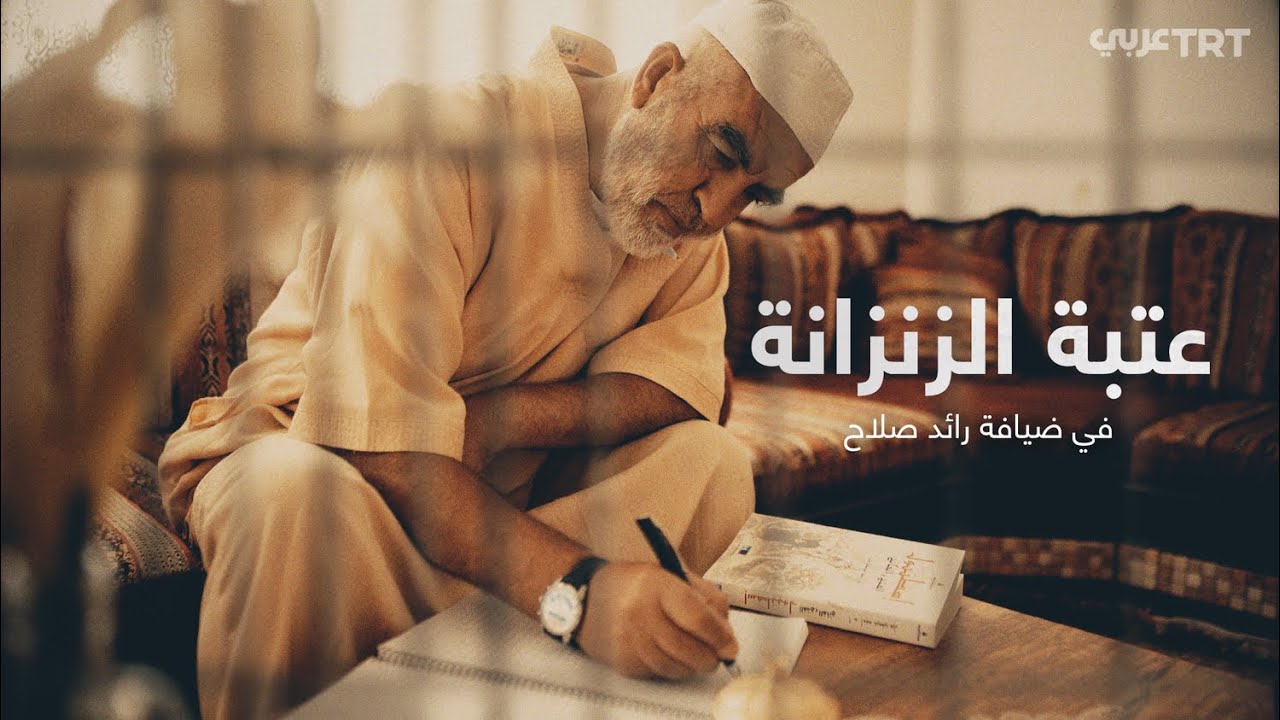 عتبة الزنزانة: في ضيافة رائد صلاح