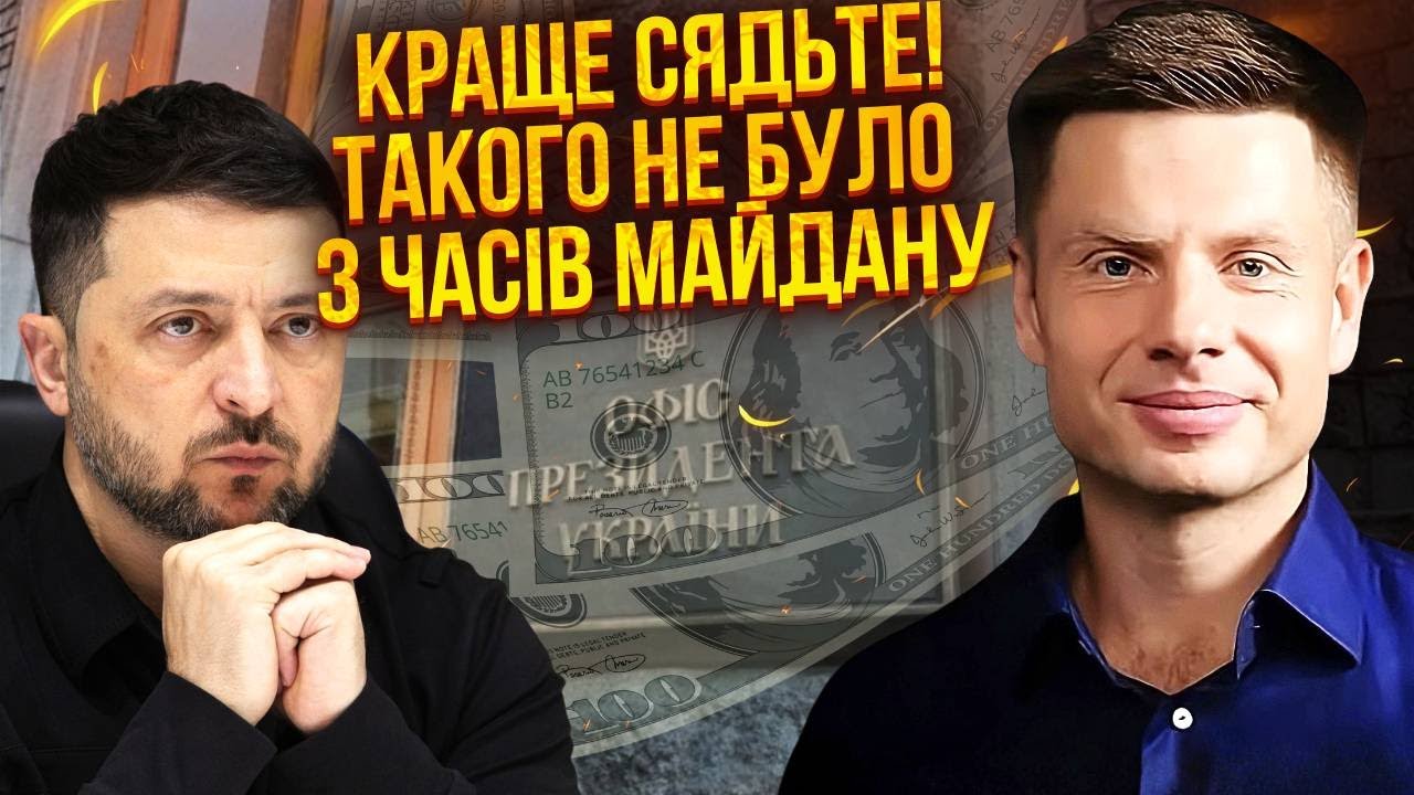 🔥 ГОНЧАРЕНКО: Это ГОСИЗМЕНА! СЛИЛИ СХЕМУ друзей Зеленского. Страшнее МИНДИЧГЕЙТА. НАБУ В СГОВОРЕ?