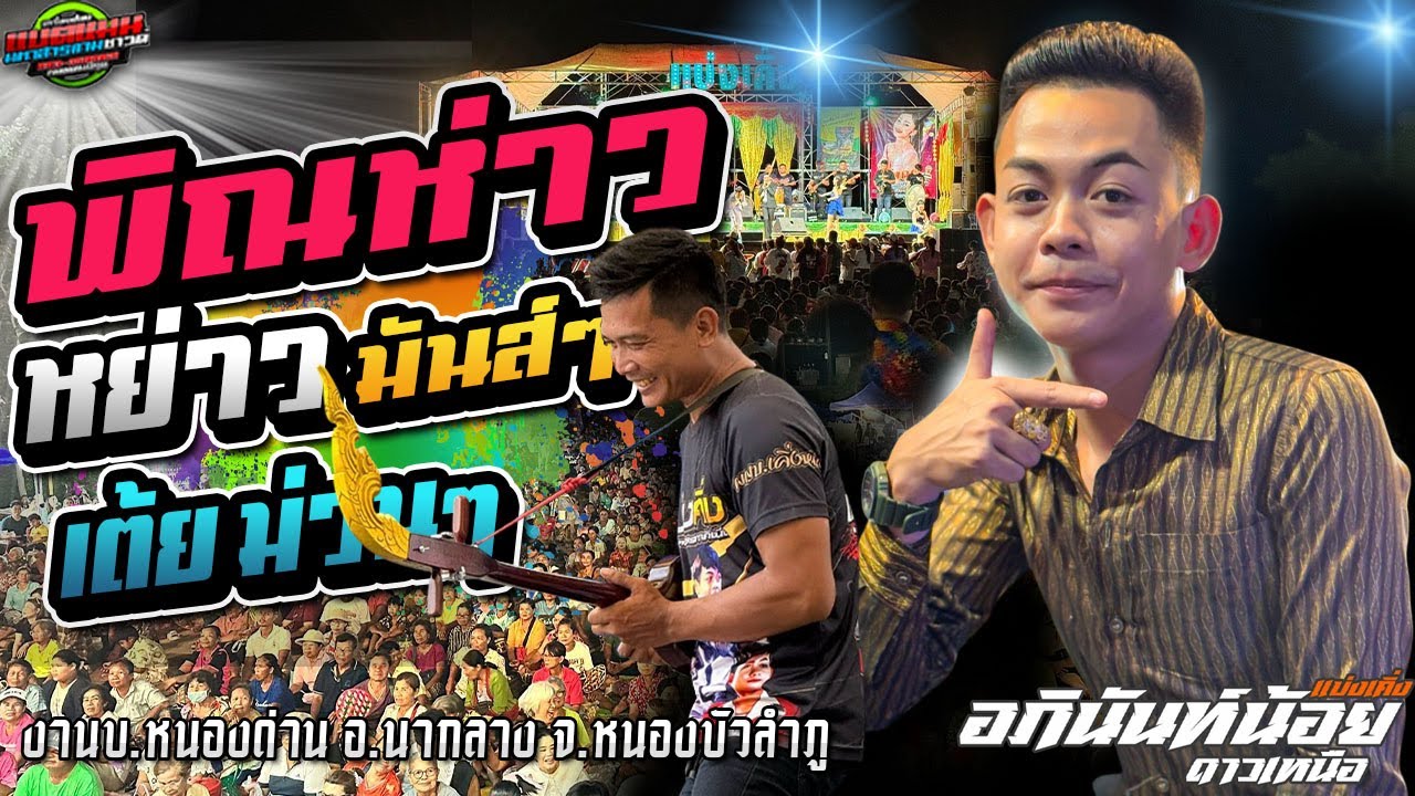 มาใหม!!พิณห่าว หย่าวมันส์ๆ เต้ยม่วนๆ งานบ.หนองด่าน อ.นากลาง|อภินันท์น้อย|แบตแมนซาวด์#ล่าสุด