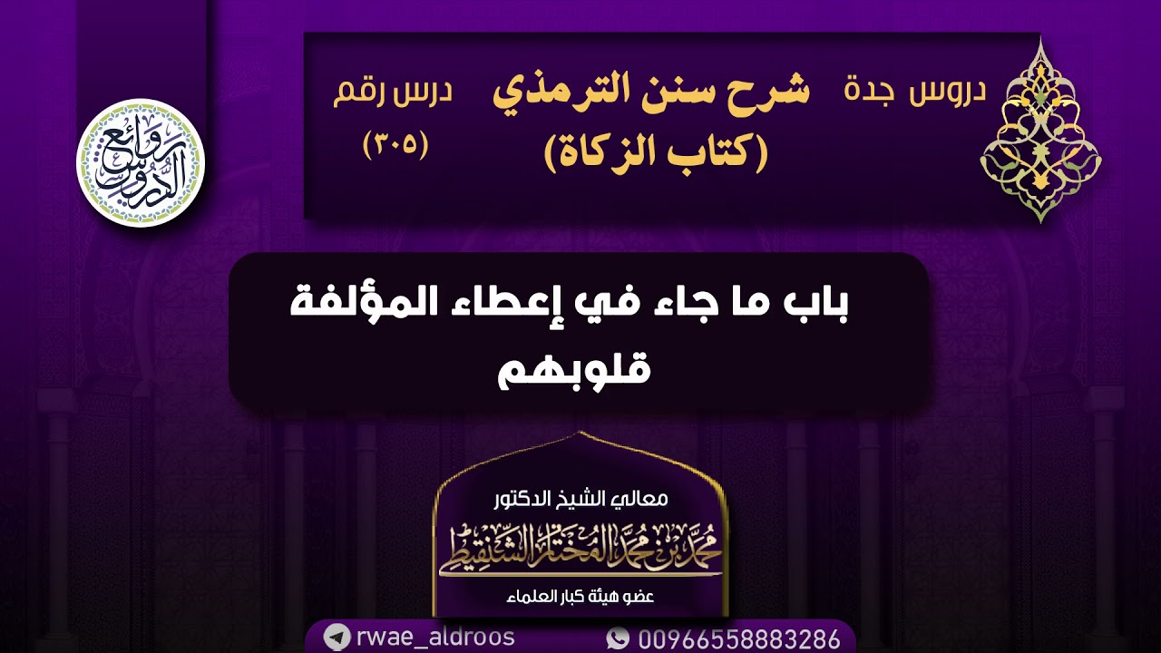 ٣٠٥. شرح سنن الترمذي (كتاب الزكاة) من دروس جدة (درس ٣٠٥) | الشيخ محمد المختار الشنقيطي