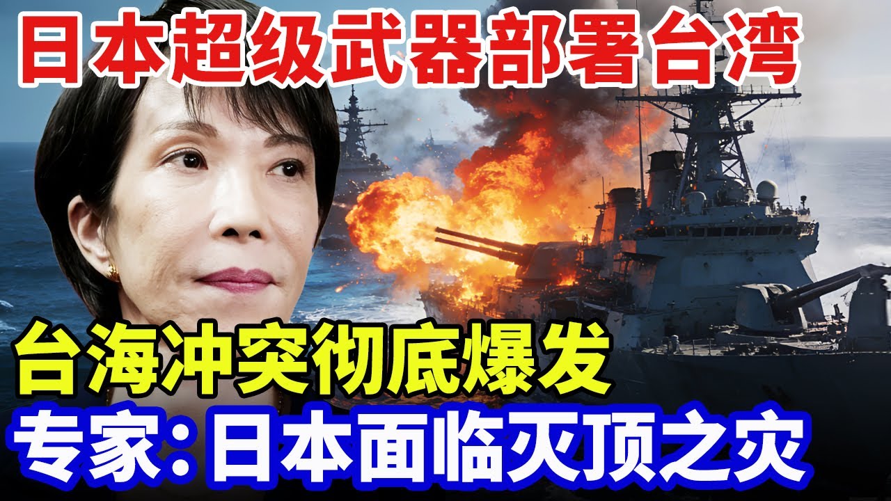2026最新｜台海冲突彻底爆发，日本联合美国进攻台湾？超级武器已部署，专家：日本面临灭顶之灾【军事零距离】