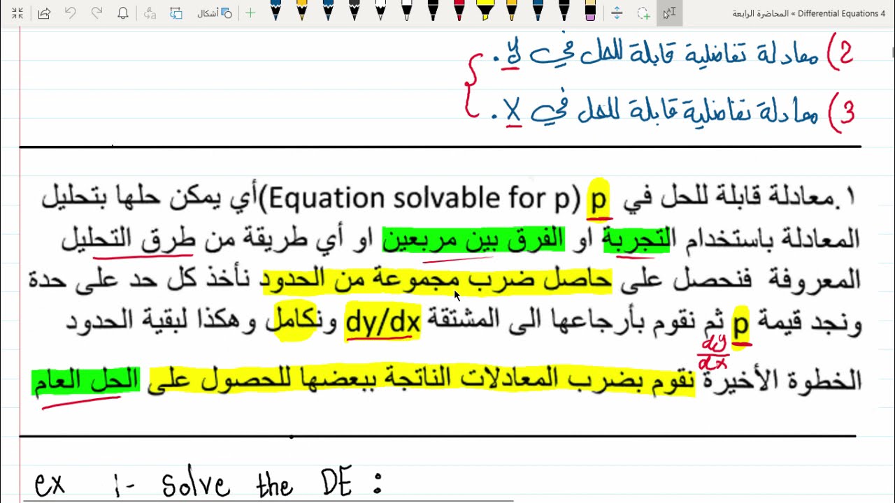 معادلات تفاضلية | الفصل الرابع | معادلات من رتبة اولى ودرجات عليا | حل معادلة في Y + معادلة كليروت