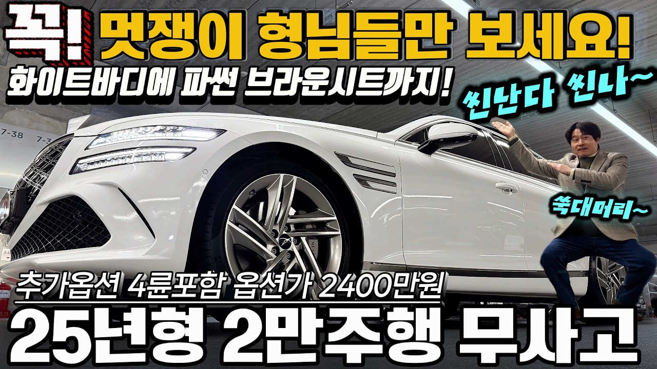 멋쟁이 형님들만 보세요! 화이트바디에 파썬 브라운시트까지! 씬난다 씬나~ 25년형 2만 주행하고 무사고 추가옵션 4륜포함 옵션가 2400만원 #가성비 #중고차추천 #킹카tv프리미엄