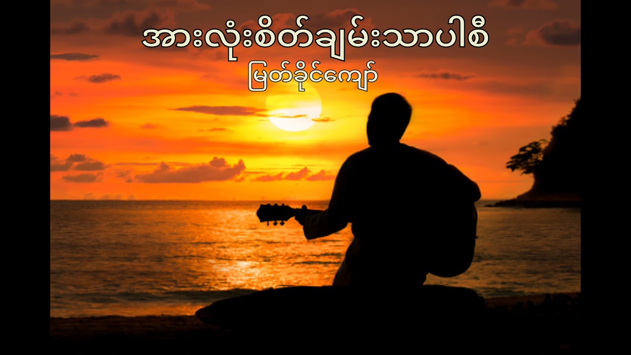 အားလုံးစိတ်ချမ်းသာပါစီ (မြတ်ခိုင်ကျော်) #KARAOKE