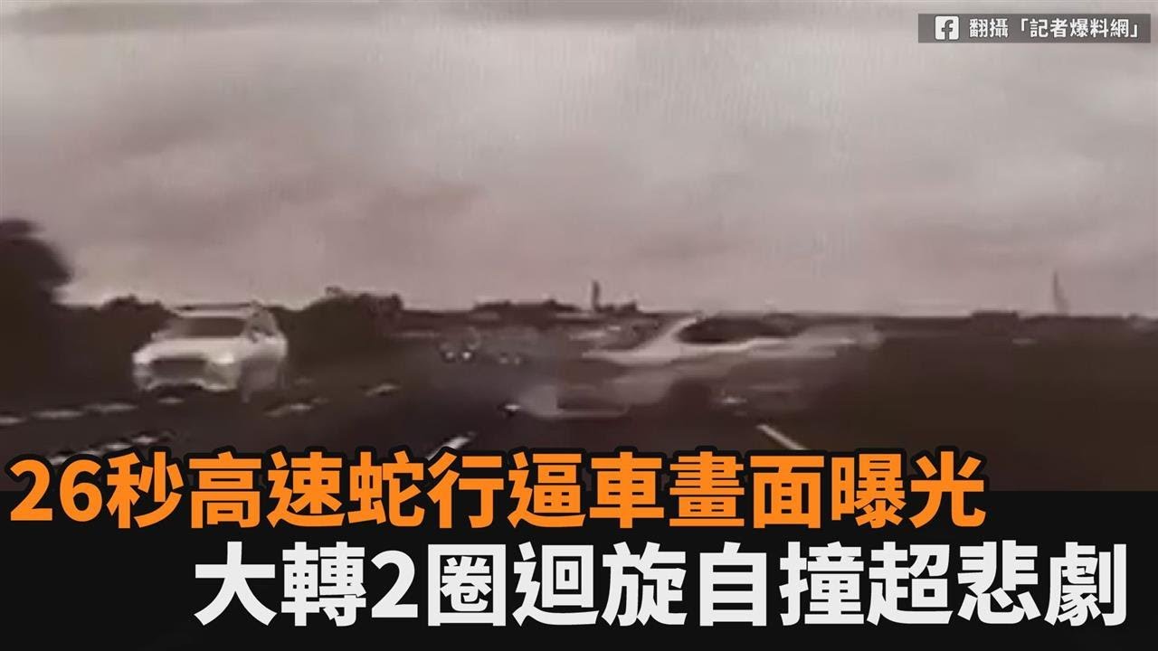 危險駕駛！26秒高速蛇行逼車畫面曝光　大轉2圈迴旋自撞超悲劇－民視新聞
