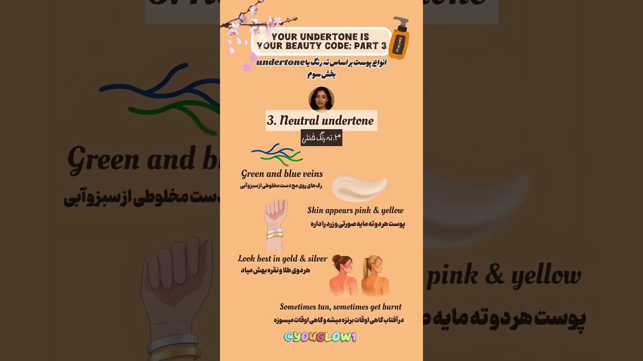 Neutral Undertone Skin: Key Features | پوست با ته رنگ خنثی چه ویژگی هایی داره؟