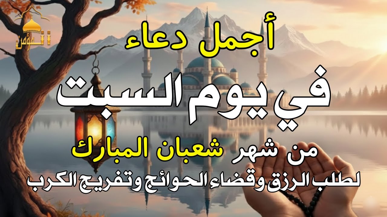 دعاء في سادس ليلة من شهر شعبان المبارك للرزق والشفاء العاجل وقضاء الحوائج 🤲(4k)