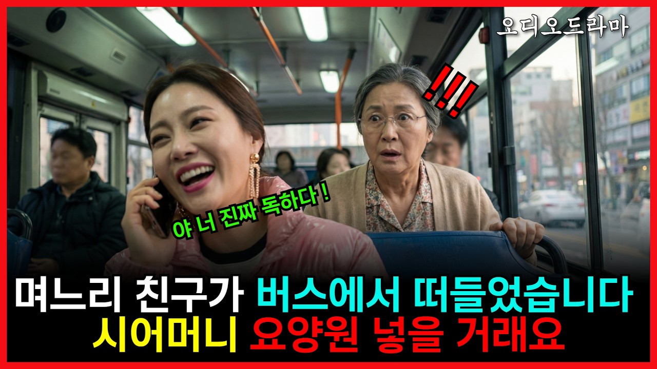 며느리 친구가 버스에서 떠들었습니다 시어머니 요양원 넣을거에요 #사연라디오 #오디오북 #시니어드라마 #반전사연
