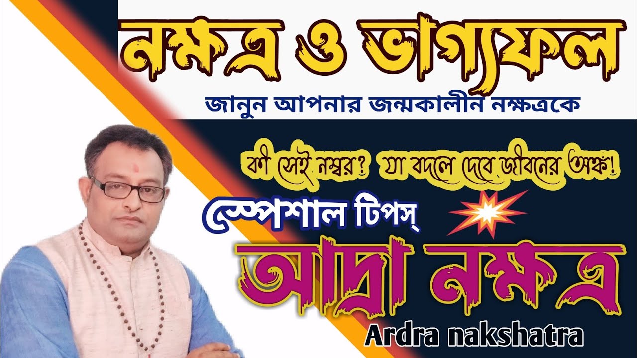 Ardra nakshatra আদ্রা নক্ষত্র ।বিশেষ  প্রভাব ও ভাগ্যফল। Special tips সম্পূর্ন তথ্য