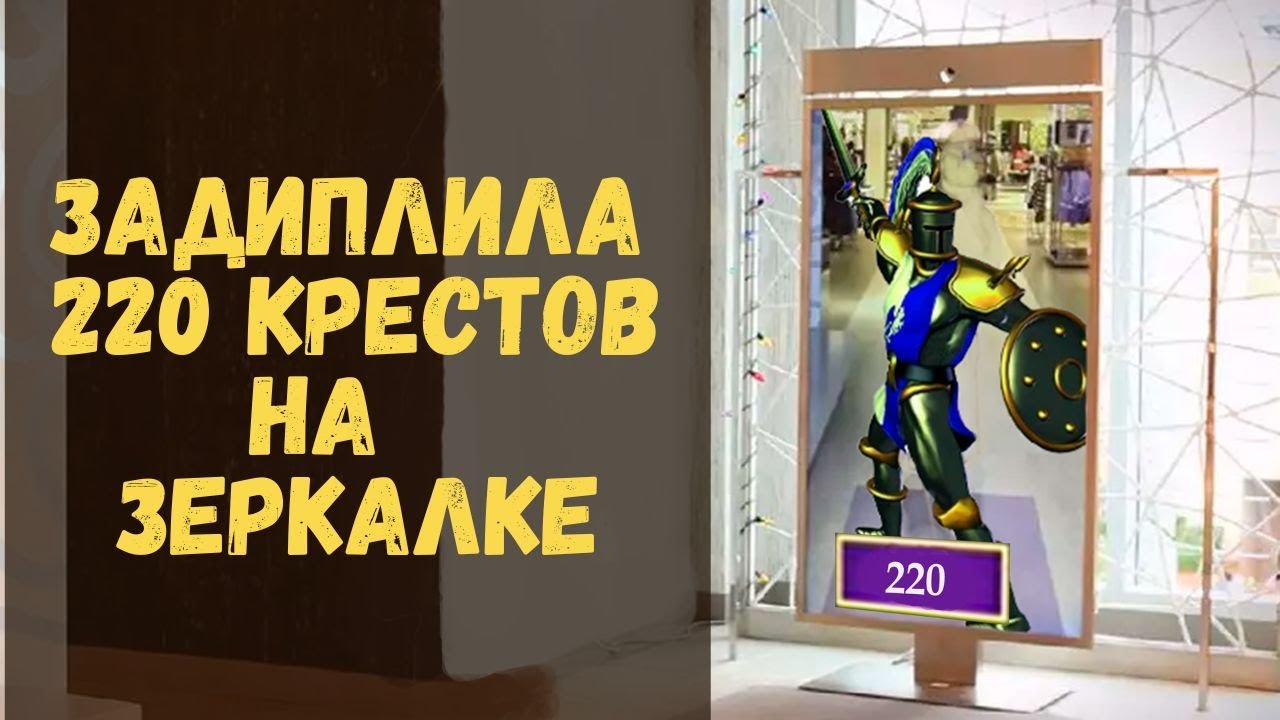 220 крестоносцев разносят всё. Финалка на зеркальном ауткасте