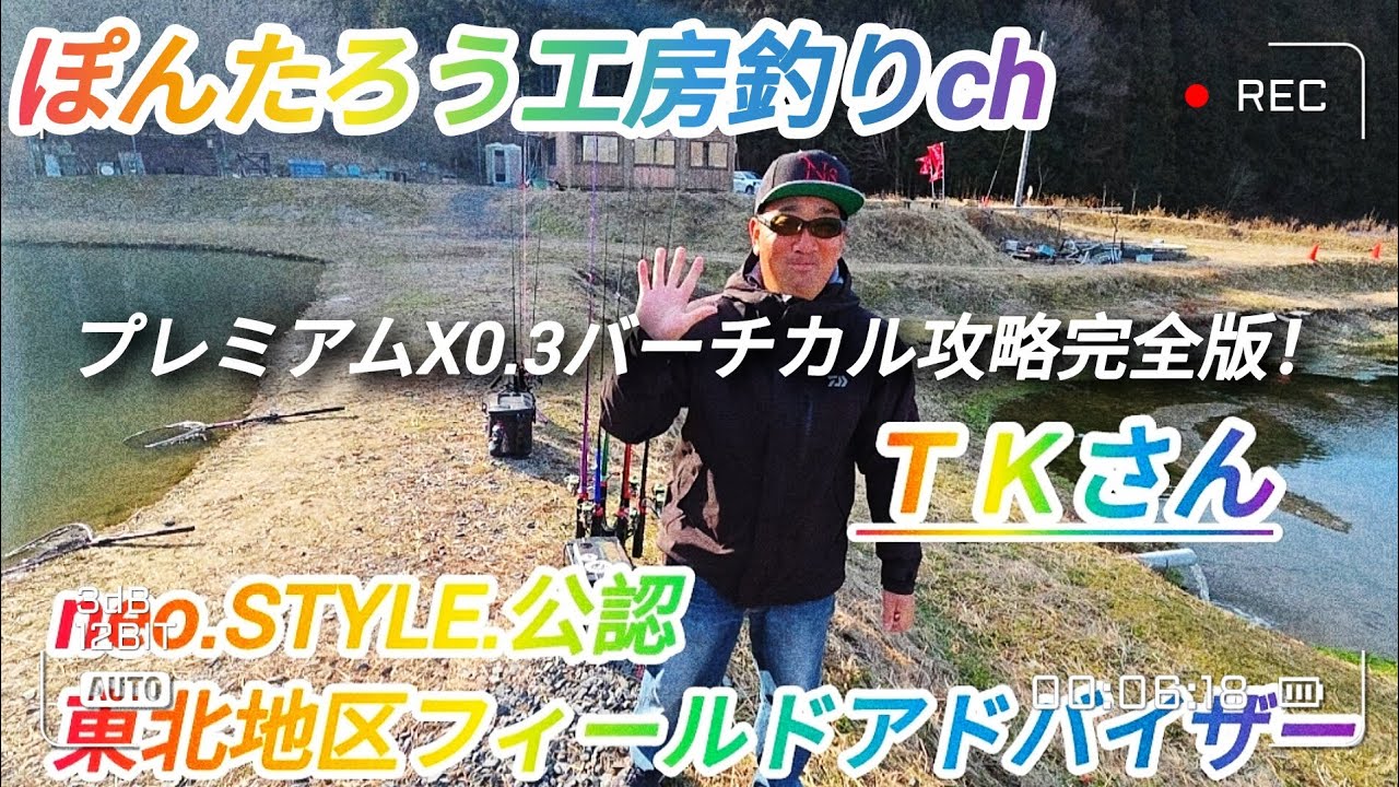 【エリアトラウト】秘伝！ＴＫさんによるプレミアムX0.3でのバーチカル攻略指南の書！【北宮城フィッシングエリア】