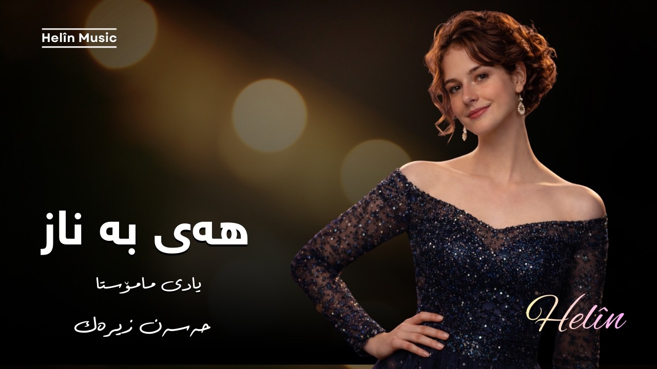 Hey Benaz – هەی بەناز – Helin Music | Kurdish Song (Sorani) |  حەسەن زیرەک