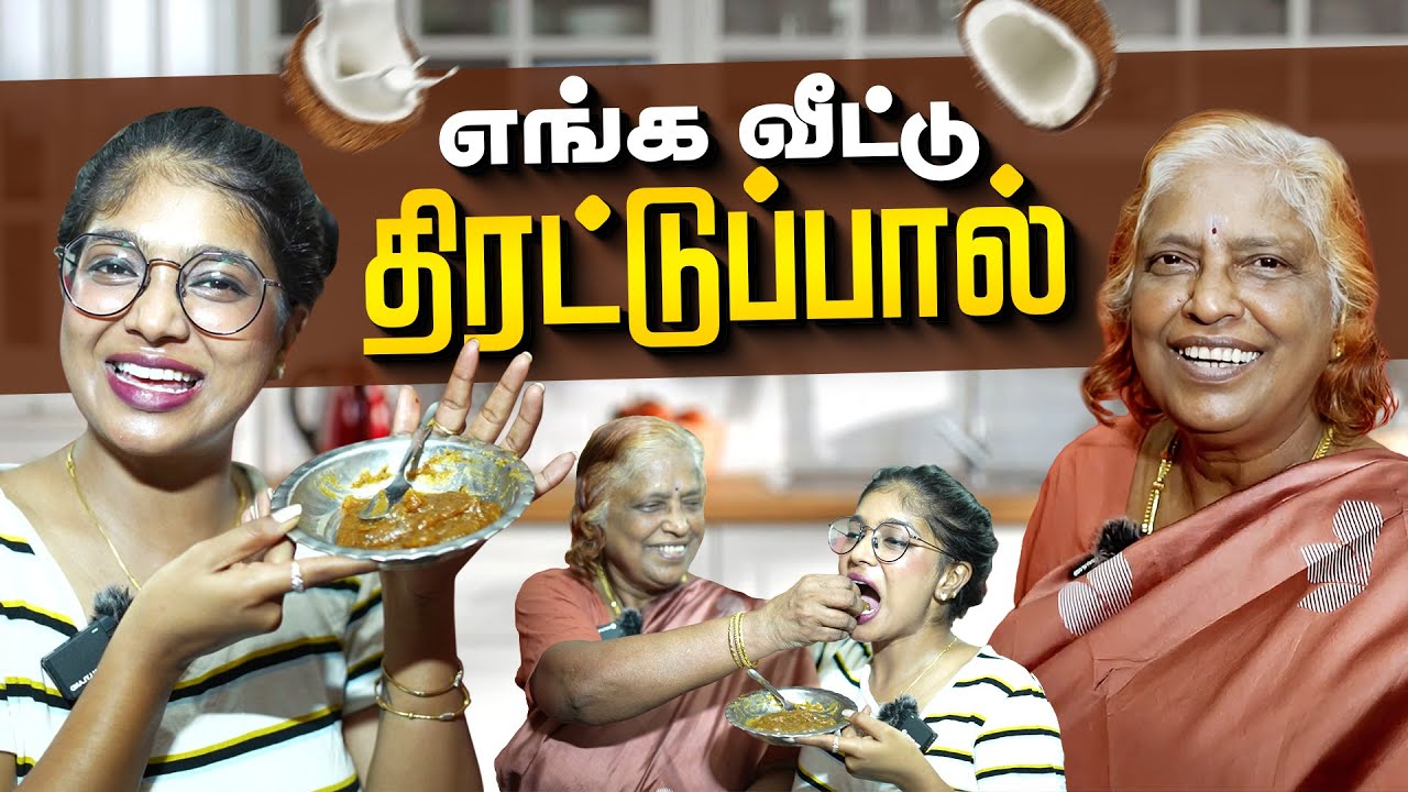 எங்க வீட்டு திரட்டுப்பால்❤️✨ | Thirattupal | Cook with Mom | Vibe with Paaru