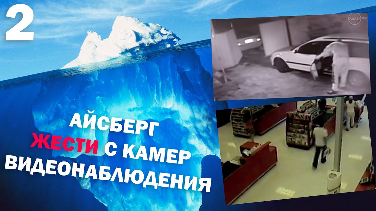 УЖАСНЫЕ ПРЕСТУПЛЕНИЯ СНЯТЫЕ НА КАМЕРУ, АЙСБЕРГ ЧАСТЬ 2 (ПЕРЕЗАЛИВ)