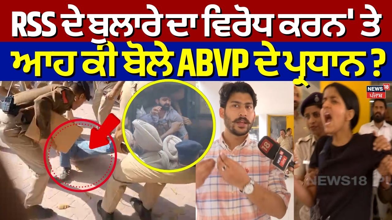RSS ਦੇ ਬੁਲਾਰੇ ਦਾ ਵਿਰੋਧ ਕਰਨ' ਤੇ ਆਹ ਕੀ ਬੋਲੇ ABVP ਦੇ ਪ੍ਰਧਾਨ ? | PU Protest | N18V