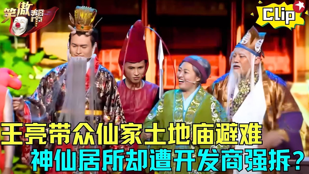 王亮夫妇搞笑表演《神仙有难》，众仙家土地庙避难居然遭开发商强拆，观众都笑趴了！#王亮 #溪月 #笑傲帮clip