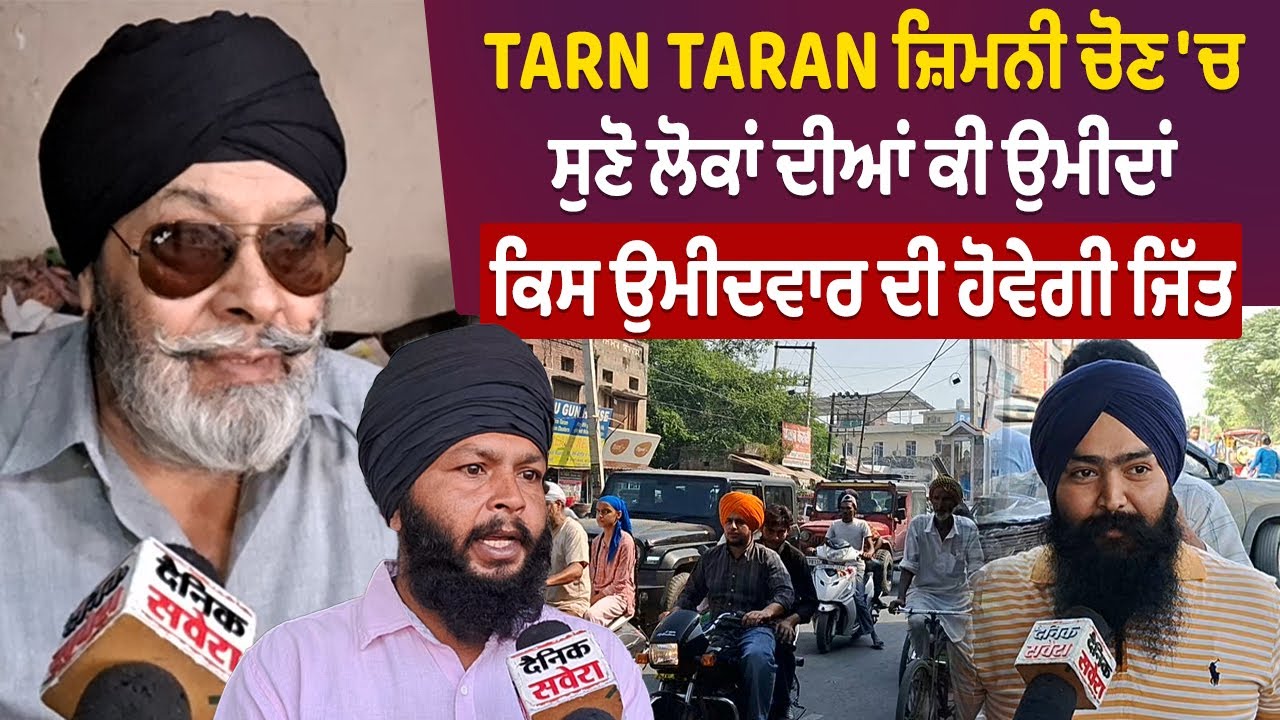 Tarn Taran ਜ਼ਿਮਨੀ ਚੋਣ 'ਚ ਸੁਣੋ ਲੋਕਾਂ ਦੀਆਂ ਕੀ ਉਮੀਦਾਂ, ਕਿਸ ਉਮੀਦਵਾਰ ਦੀ ਹੋਵੇਗੀ ਜਿੱਤ