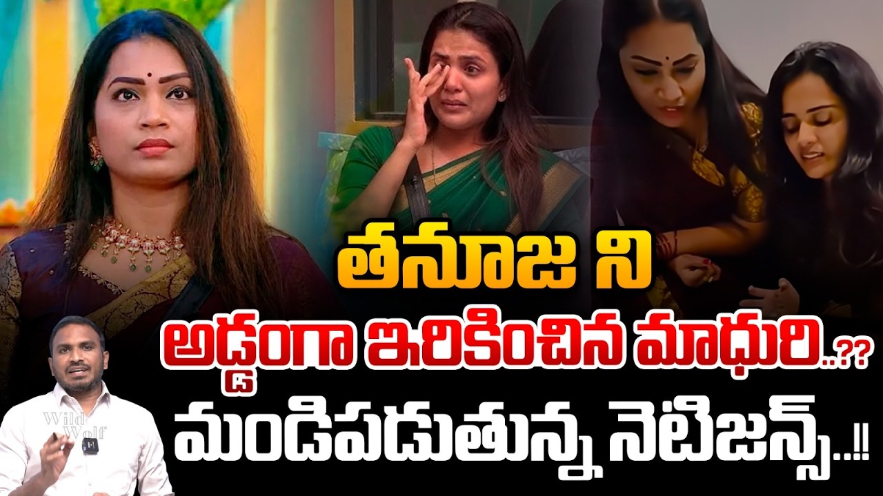 Tanuja Birthday Controversy In Tirumala : తనూజ ని అడ్డంగా ఇరికించిన మాధురి..?? | Wild Wolf Telugu