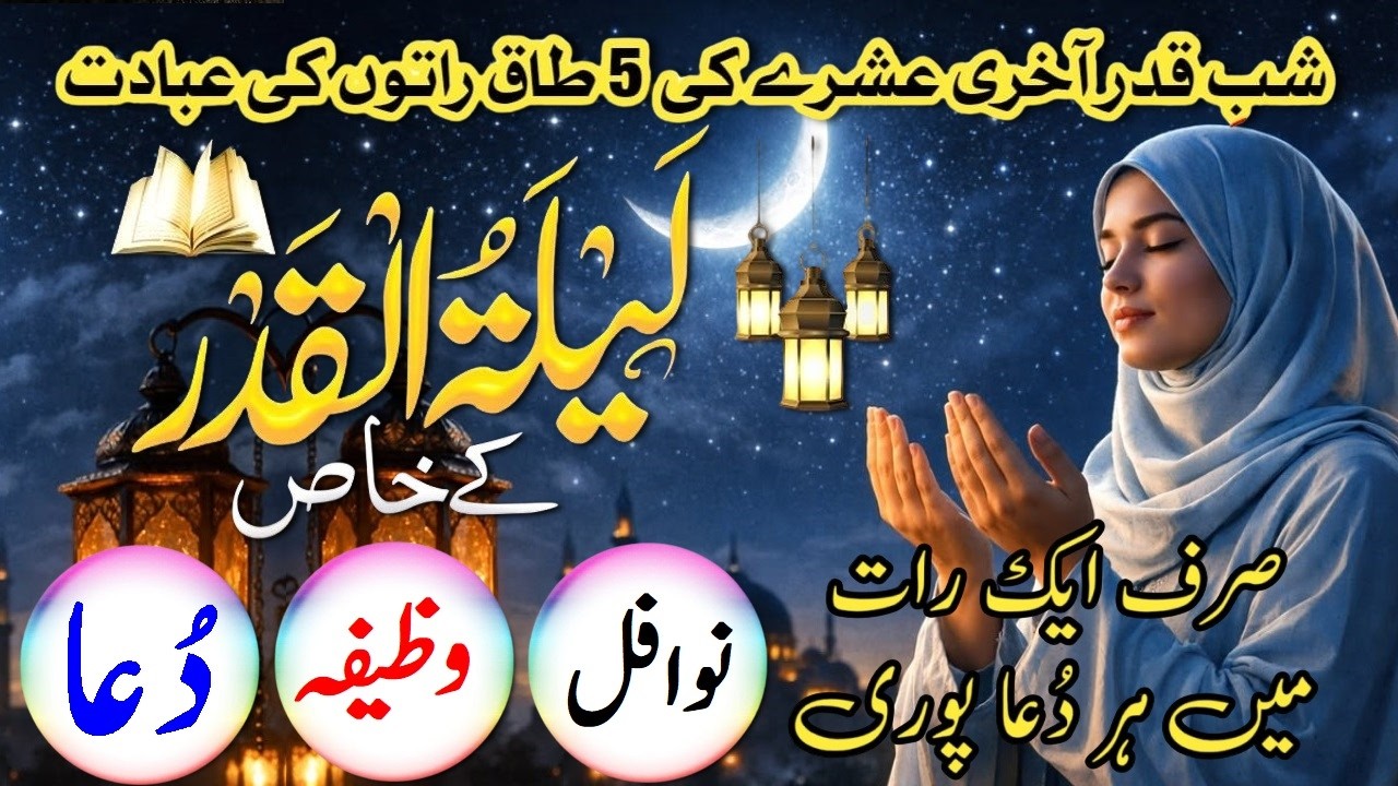 laylatul qadr wazifa | shabe qadr ki dua | shab e qadr wazifa #shabeqadr