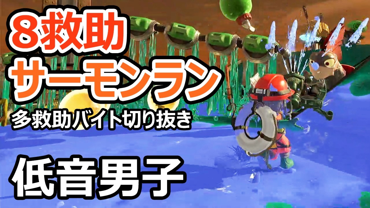 【サーモンランNW】シェケナでSブラやワイドを使って8救助しました【スプラトゥーン3】