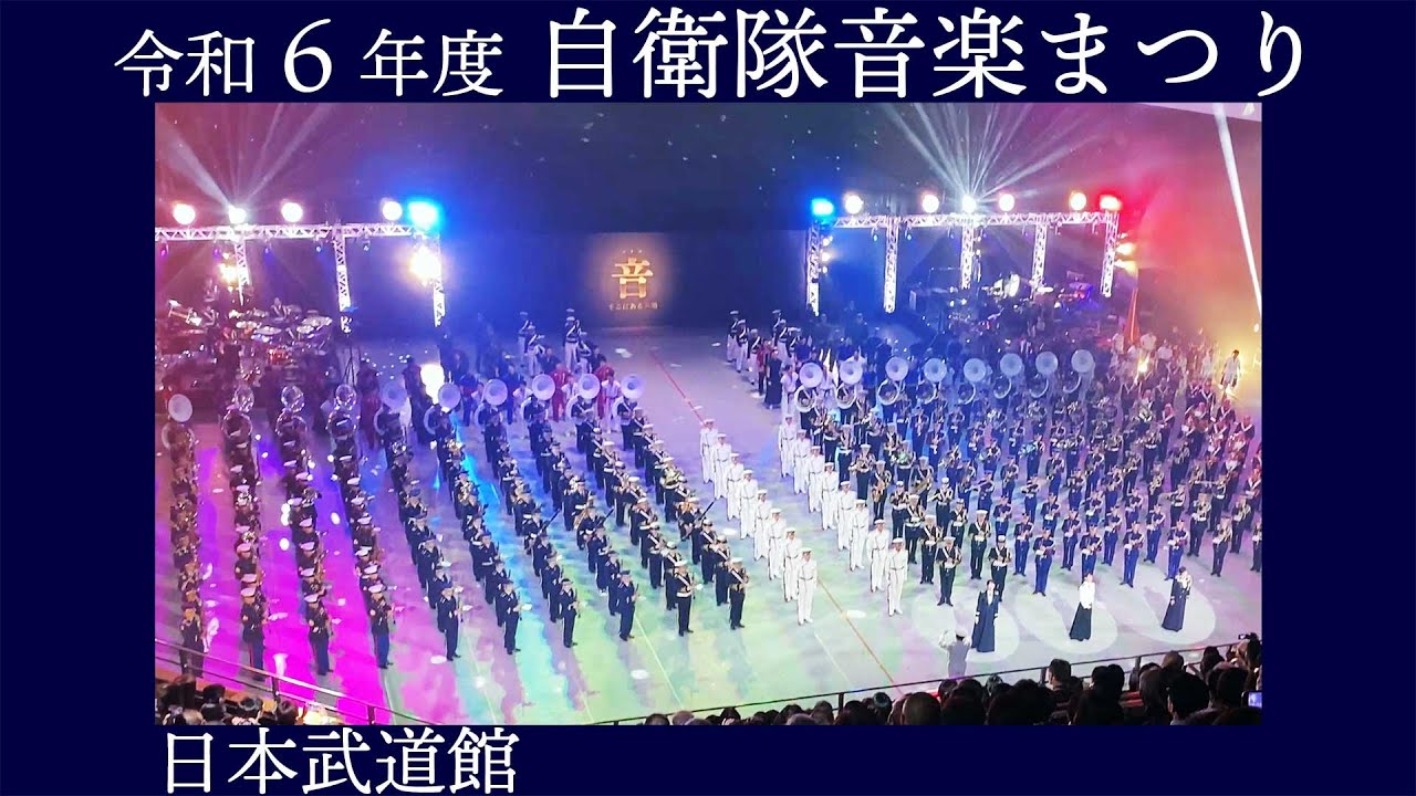 令和６年度【自衛隊音楽まつり】「音 そこにある共鳴」全編　日本武道館