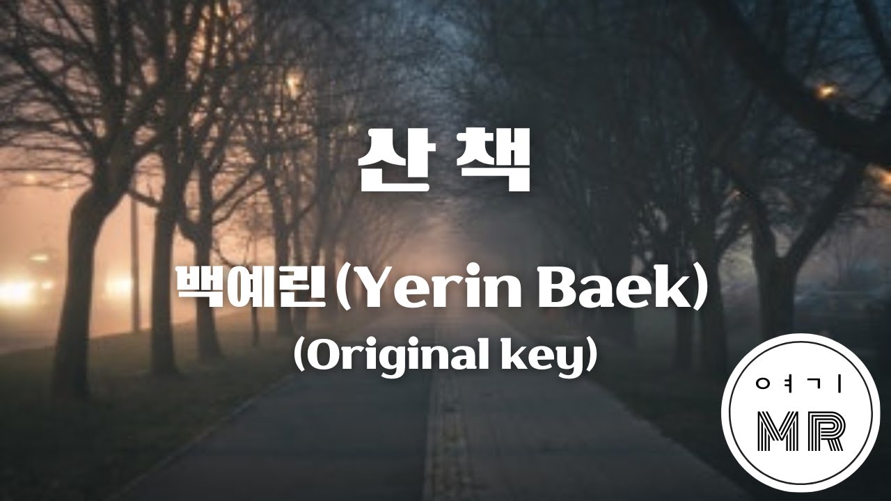 산책 - 백예린 (Yerin Baek) (원키B) 여기MR / KPOP / Karaoke / Music / 노래방