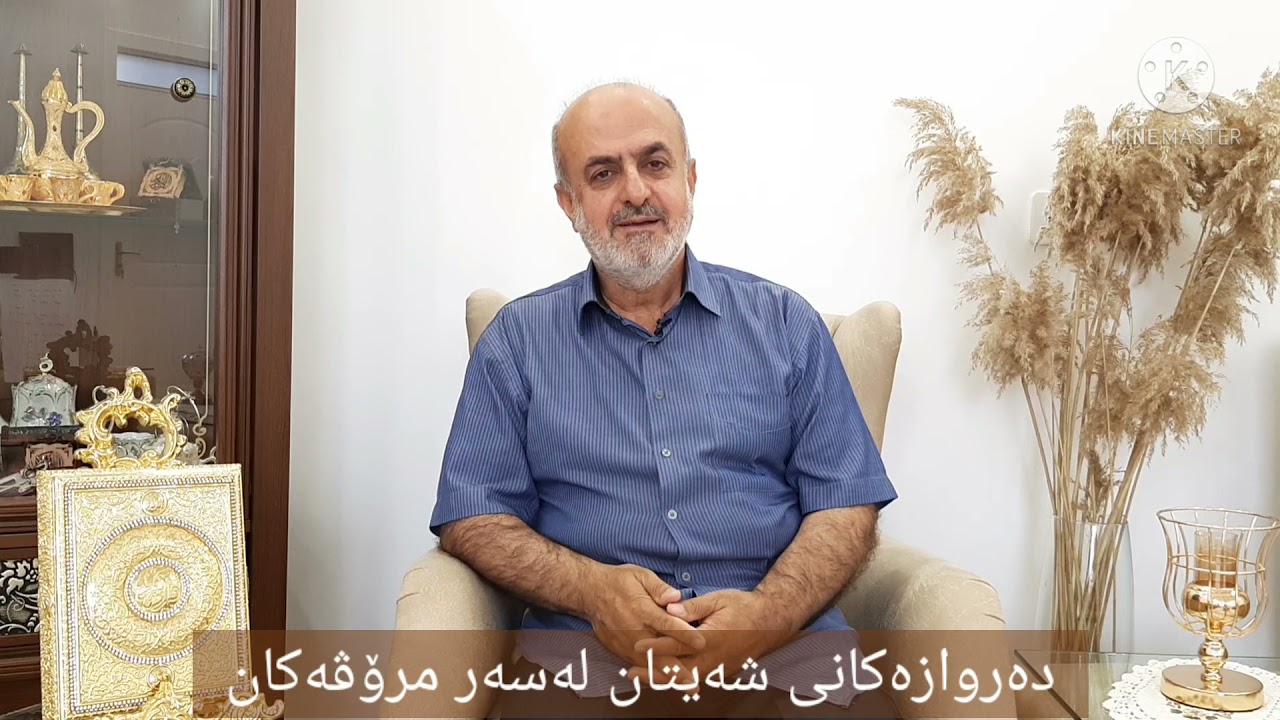 دەروازەکانی شەیتان لەسەر مرۆڤەکان