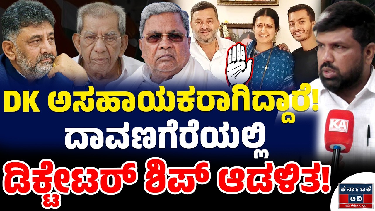 ಡಿಕೆಶಿ ಅಸಹಾಯಕರಾಗಿದ್ದಾರೆ! | ದಾವಣಗೆರೆಯಲ್ಲಿ ಡಿಕ್ಟೇಟರ್ ಶಿಪ್ ಆಡಳಿತ! | Pradeep Kumar | DKS | Kannada News