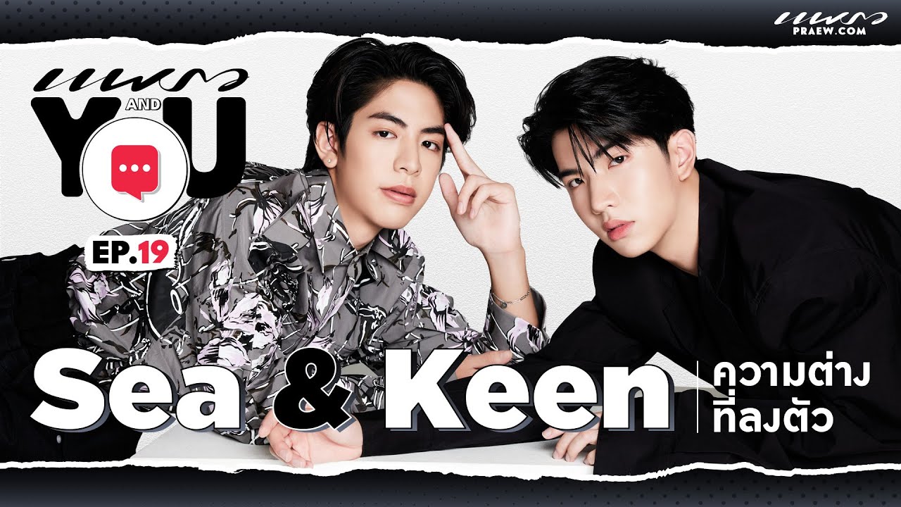 ละลายไปกับความน่ารักของ “ซี & คีน” / Praew And You Ep.19
