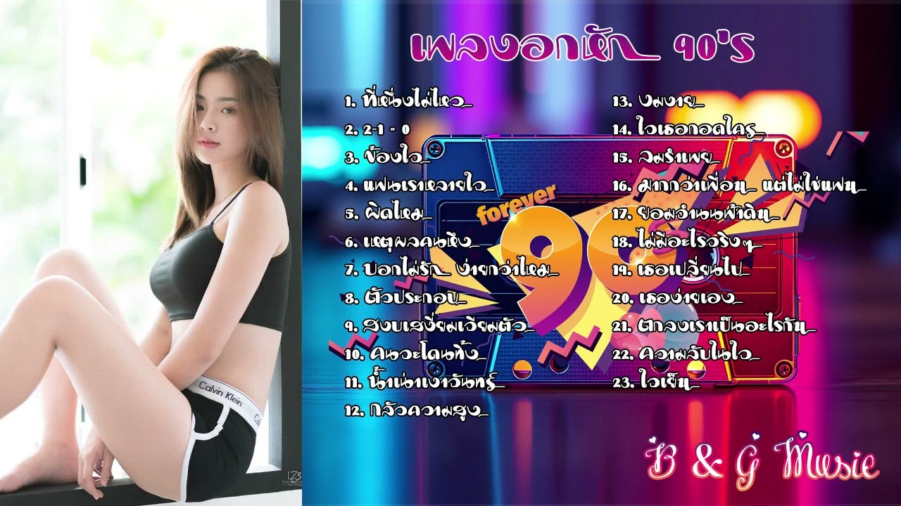 เพลงอกหัก 90's