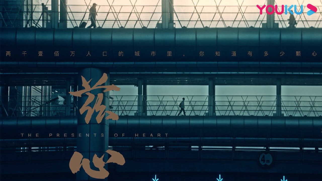 【兹心 The Presents of Heart】为爱发声关爱抑郁症患者 | 优酷纪实 YOUKU DOCUMENTARY