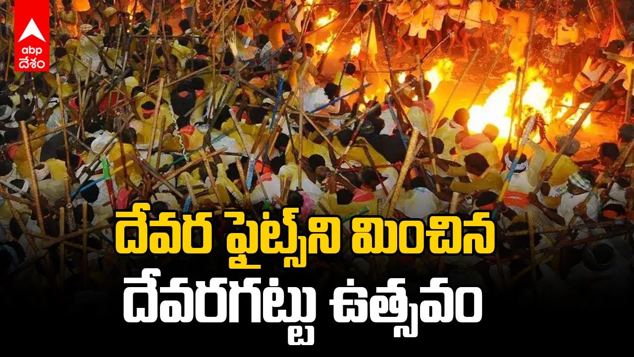 Devaragattu Bunny Festival 2024 | రణరంగాన్ని తలపించేలా దేవరగట్టు బన్నీ ఉత్సవం | ABP Desam