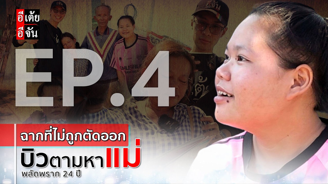 EP.4 (ฉากที่ไม่ถูกตัดออก) บิวตามหาแม่ พลัดพราก 24 ปี : อีเต้ย อีจัน EtoeyEjan