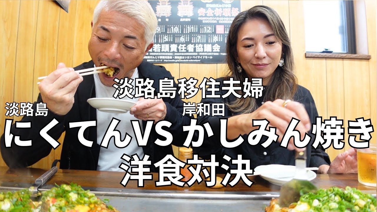 【夫婦の休日】ランチしてスーパーで買い物してLIVE。久しぶりのかしみん焼きでテンションが。笑
