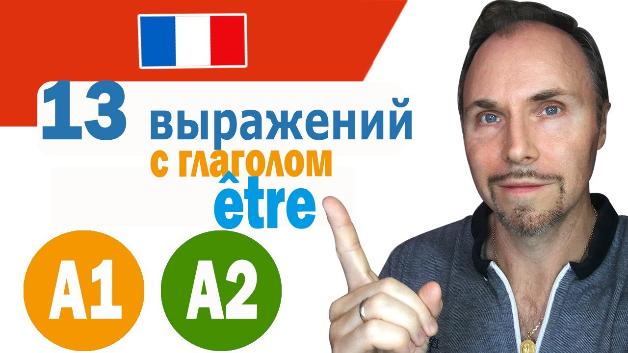 Французский язык.13 выражений с глаголом ETRE, для перехода на уровень A2
