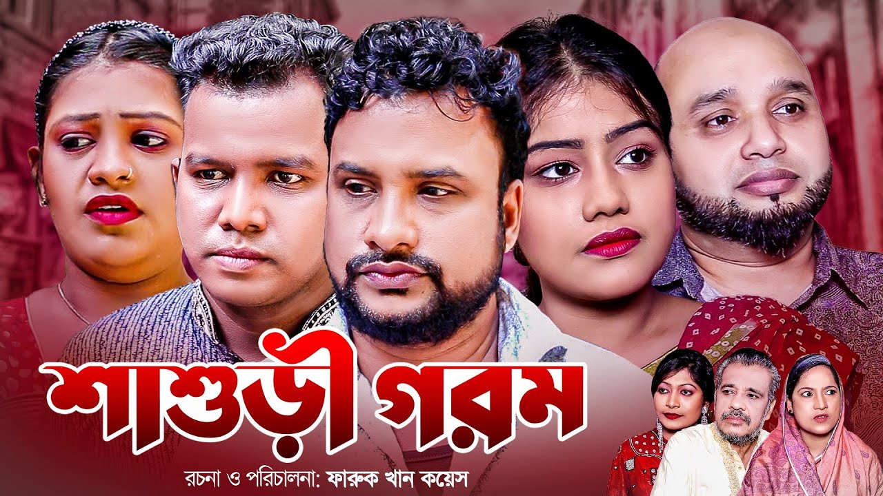 Shashori Gorom | Sylheti Natok | Tera Miah | Mou | poly | Hiron Miah | Akram |Shathi | Hassan Yahea