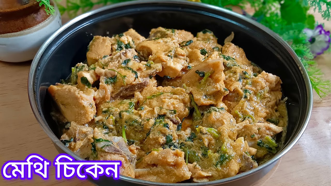 একবার এইভাবে মেথি চিকেন বাড়িতে বানিয়ে খেয়ে দেখুন সাধ হবে রেষ্টুরেন্ট এর মতো/Methi chickn recipe