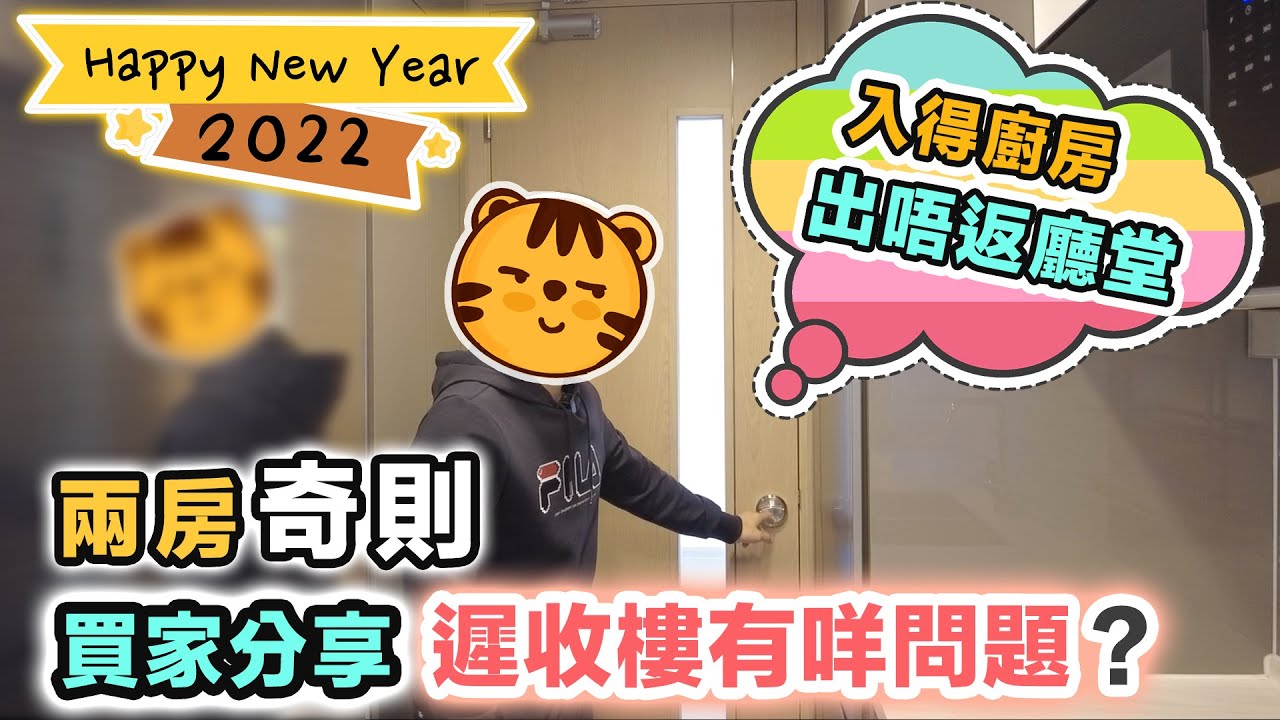 【觀眾收樓】市區兩房開則比拼｜三角尖廳點用好呢 🤔 入得廚房出唔返廳堂～ 延遲交樓有咩影響❓粵語長片·中文字幕