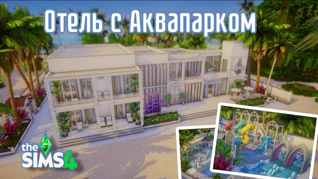 Строительсво Отеля с Аквопарком на Сулани в Симс4