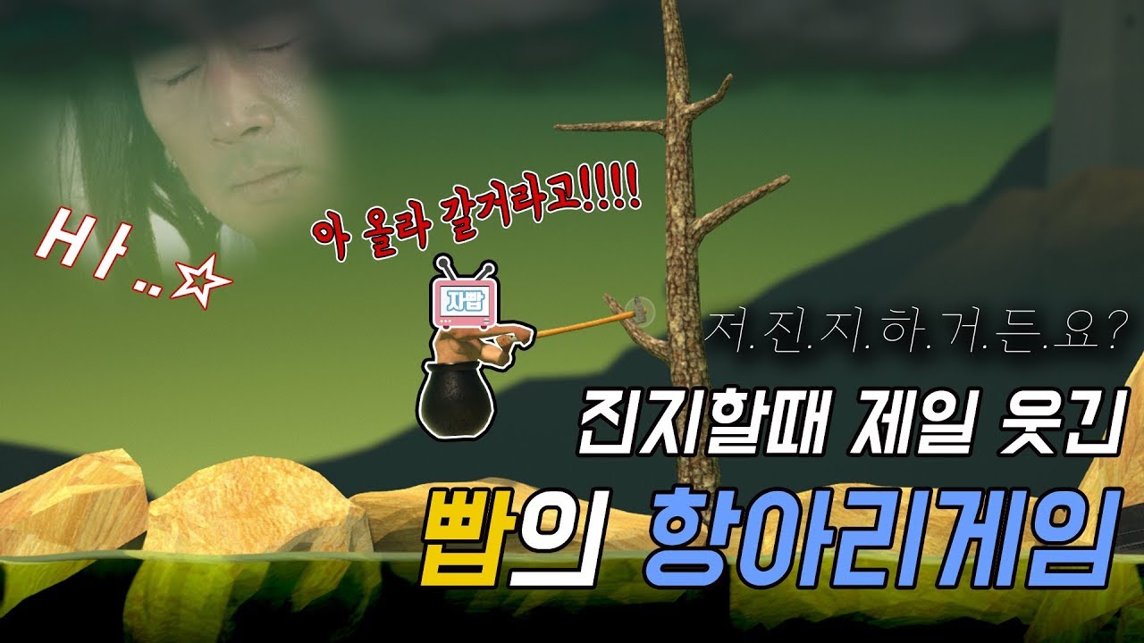 30분만에 정상에 올라라! 긴박한데 빡치네? [자빱TV / 항아리게임]