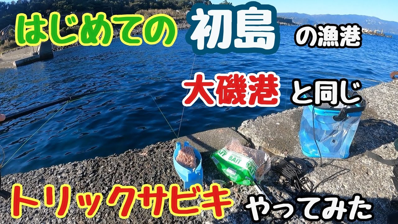 【はじめての初島】大磯港と同じトリックサビキを試したら… なにが釣れるか？