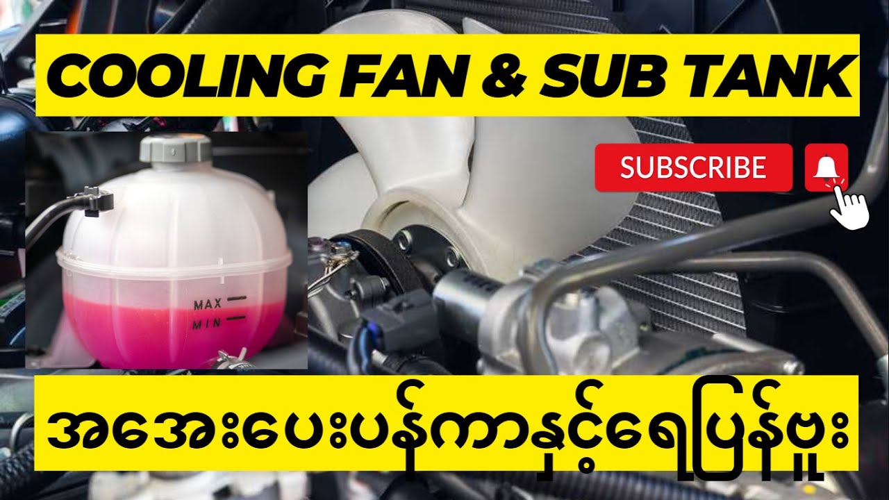 Cooling Fan & Sub Tank (အအေးပေးပန်ကာနှင့်ရေပြန်ဗူး)