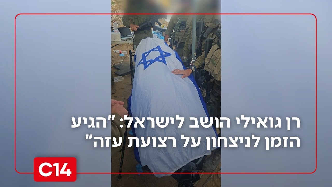 רן גואילי זוהה והושב לישראל: 