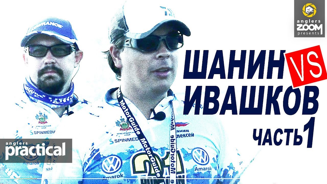 Шанин VS Ивашков. Рыбалка как соревнование. Часть 1. Anglers Practical