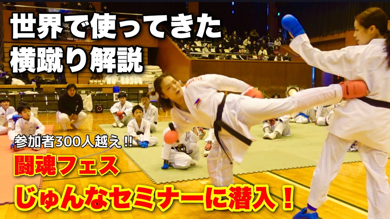 【世界の横蹴り】月井隼南セミナーに潜入してみた！