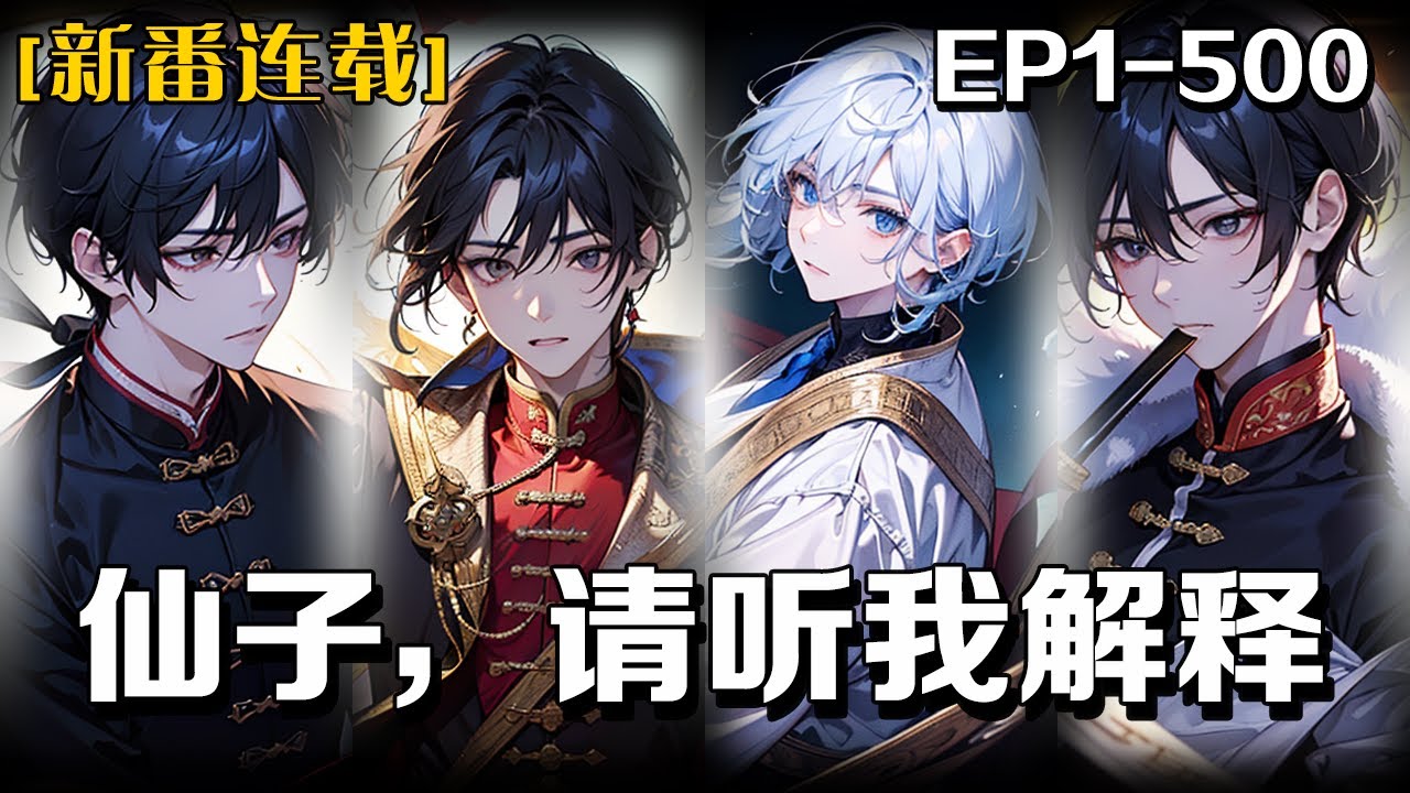 🔥《仙子，請聽我解釋》💥第1-500話：我前世身為富二代，在幫父親打理公司的同時，摸魚一個月熬夜通關了一款遊戲。誰能想到，通關後竟意外穿越到了這個遊戲世界，還搖身一變成了最終大反派的第三子。
