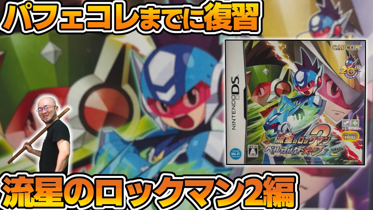 【LIVE】ナンスカ編からスタート。ボスまではたぶんいけない【流星のロックマン2】