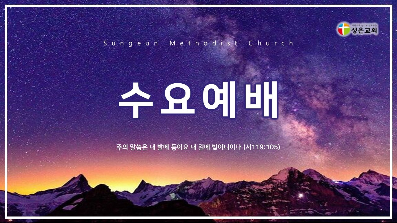 성은교회 수요예배 (2/25) | 박창수 담임목사 |
