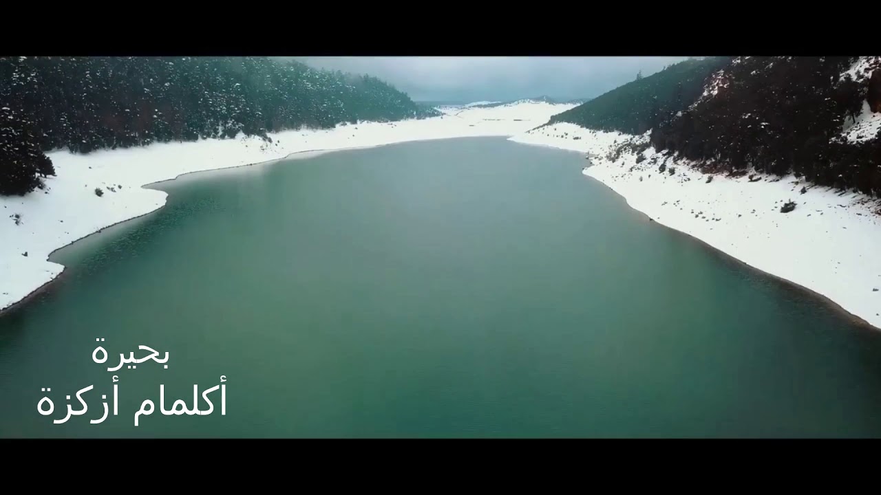 film documantaire Aguelmam Azegza khenifra 2018 فيلم وثائقي شمال افريقيا المغرب خنيفرة