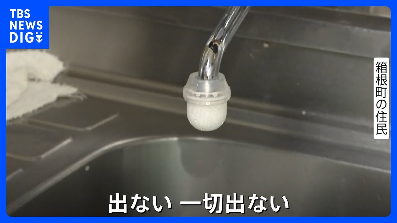 水道管凍結などの影響で大規模断水の神奈川・箱根町　現在は給水も…今夜再び断水予定｜TBS NEWS DIG
